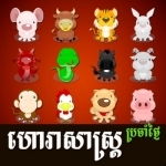 Khmer Daily Horoscope Free