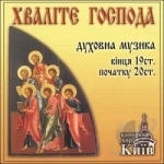 Praise the Lord: The Orthodox Sacred Music of the Late 19th and the Early 20th Centuries by Kyiv Chamber Choir