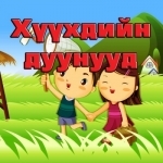 Mongolian Kids Songs