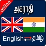 English to Tamil &amp; Tamil To English Dictionary