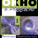 Okno v Rossiiu - Part 1 - Textbook &amp; CD