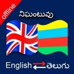 English to Telegu &amp; Telegu to English Dictionary