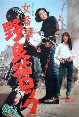 Stray Cat Rock: Delinquent Girl Boss (1970)