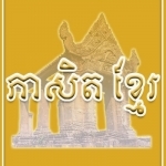 Khmer Proverbs Free