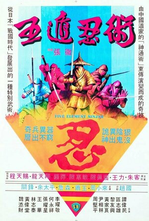 Five Element Ninjas (1982)