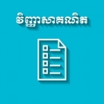 Khmer Math Exam