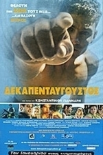 Dekapendavgoustos (One Day in August) (2001)