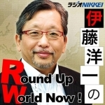 伊藤洋一のRound Up World Now!