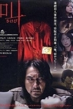 Sakebi (Retribution) (2007)