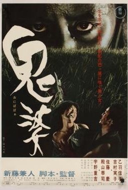 鬼婆 [Onibaba] (1964)