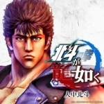 Hokuto ga Gotoku