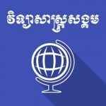 Khmer Social Science