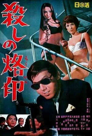 Branded to Kill (1967)