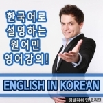 잉글리쉬 인 코리언 EnglishinKorean.com » Podcast Feed