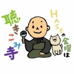 HASEの金曜は聴きこみ寺（旧：こまった時の聴きこみ寺）