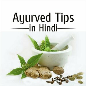 Ayurved Tips in Hindi
