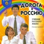 Doroga v Rossiiu - Part 2. Bazovyi uroven’ - Textbook