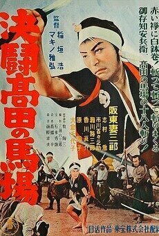 Takadanobaba Duel (1937)