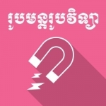 Khmer Physic Formulas