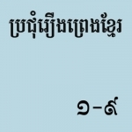 Legends Khmer 1-9 End