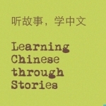 听故事学中文 Learning Chinese through Stories