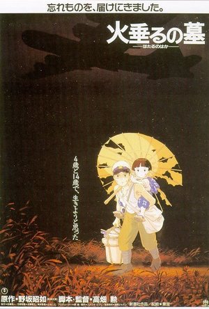 火垂るの墓 [Grave of the Fireflies] (1988)