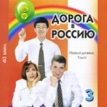 Doroga v Rossiiu - Part 3. Pervyi sertifikatsionnyi uroven’ - CD for textbook II