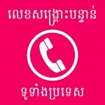 Khmer Emergency Phone Numbers