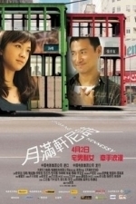 Crossing Hennessy (Yue Man Xuan Ni Shi) (2010)