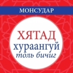 Chinese &lt;-&gt; Mongolian Concise Dictionary