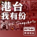 香港電台:港台我有份 RTHK Snapshots