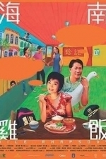 Rice Rhapsody (Hainan ji fan) (2005)