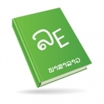 Lao English Dictionary