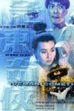 Ji dong ji xia (The Iceman Cometh) (1989)