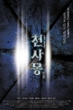 Cheonsamong (Dream of a Warrior) (2001)