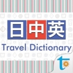 Chinese-Japanese-English Travel Talk Dictionary