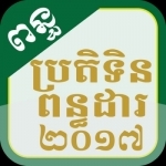 Cambodia Tax Calendar 2017