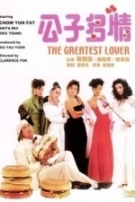 Gong zi duo qing (The Greatest Lover) (1988)