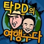 탁PD의 여행수다 시즌2