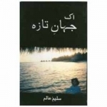 Ik Jahan-e-Taaza