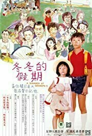 Dongdong de Jiaqi (A Summer at Grandpa&#039;s) (1984)