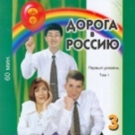 Doroga v Rossiiu - Part 3. Pervyi sertifikatsionnyi uroven’ - CD for textbook I