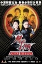 Seung chi sun tau (Twins Mission) (2007)