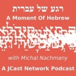 Rega Shel Ivrit (A Moment of Hebrew) – JCast Network