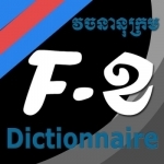 Dictionnaire Français-Khmer