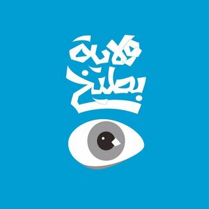 ولاية بطيخ | Melon City Show