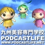 九州美容専門学校|PodcastLife