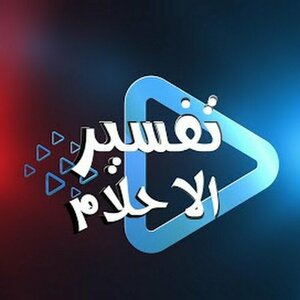 تفسير الاحلام