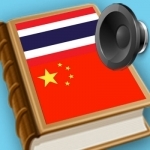 Chinese Thai dictionary