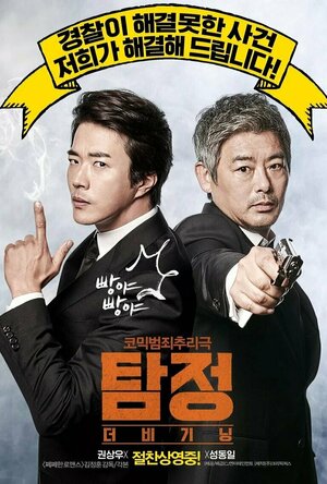 The Accidental Detective (2015)